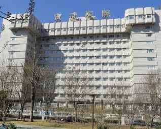 北京宣武医院