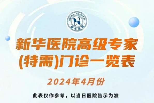<em>上海新华</em>医院2024年4月份高级<em>专家</em>（特需）门诊一览表