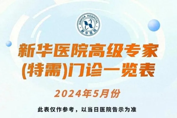 上海新华医院2024年5月份高级<em>专家</em>（特需）<em>门诊</em>一览表
