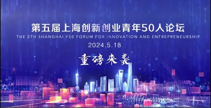第五届<em>上海</em>创新创业青年50人论坛即将举行！
