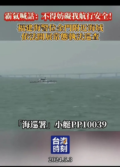 福建海警视频公布,金门<em>大桥</em>清晰可见