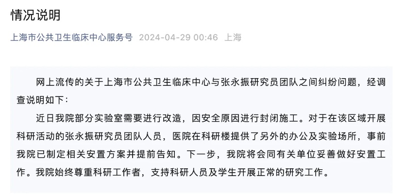 <em>上海公共卫生</em>临床中心回应“与张永振团队之间纠纷”