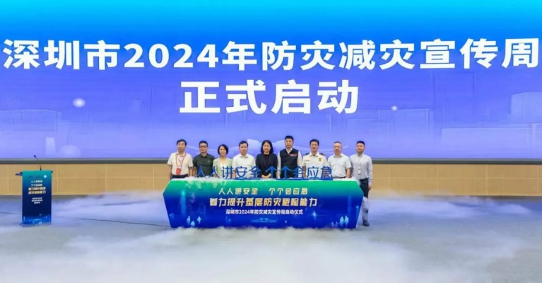 <em>深圳市</em>2024年防灾减灾宣传周正式启动