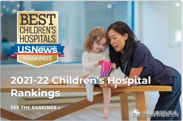 2021-2022美国最佳儿童肿瘤医院公布，最好的医院都在这|儿童肿瘤医院|费城儿童医院|泌尿科|公布|美国|<em>排名</em>|...