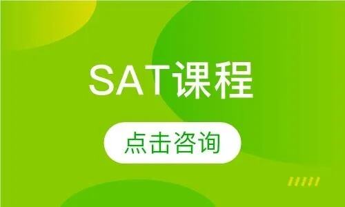 上海SAT考试报名学习值得<em>推荐</em>的机构<em>名单</em>榜首<em>公布</em>