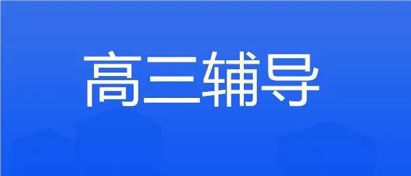 成都青羊区受欢迎高三全<em>科</em>补习机构精选名单榜首一览