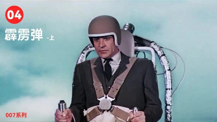 <em>60年代</em>的单人飞行器长啥样？简直太惊艳，007系列，第4/25部精彩片段-上