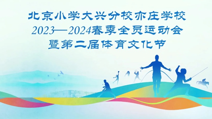 北京小学<em>大兴</em>分校<em>亦庄</em>学校2023—2024春季全员运动会暨第二届体育文化节