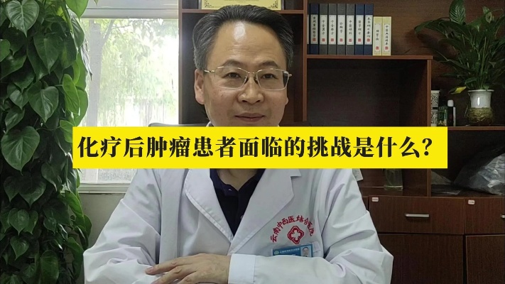 云南<em>中西医结合医院</em>鲍长友：化疗后肿瘤患者面临的挑战是什么？