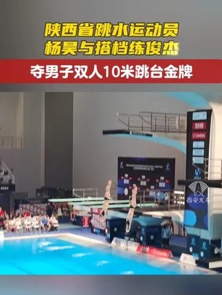 陕西省跳水运动员杨昊与搭档练俊杰，以总分472.92分夺男子双人10米跳台金牌！（记者：陈克 <em>周伟</em>）
