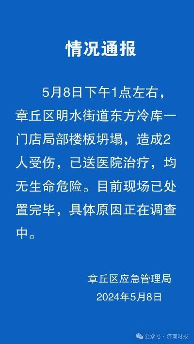 “济南<em>章丘</em>一门店坍塌救护车拉了七八车”系不实信息！