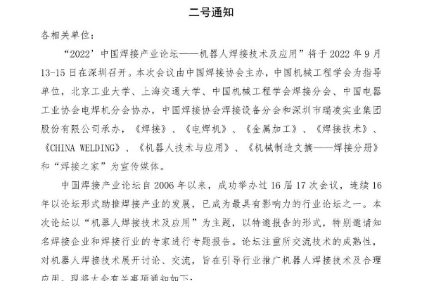 2022中国焊接产业论坛—机器人焊接技术及应用将于9月13-15日<em>在</em>深圳召开