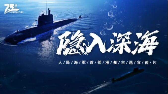 4K超高清！人民海军首部潜艇主题<em>宣传片</em>《隐入深海》发布