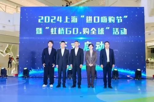 2024<em>上海</em>“进口嗨购节”暨“<em>虹桥</em>GO,购全球”活动启动