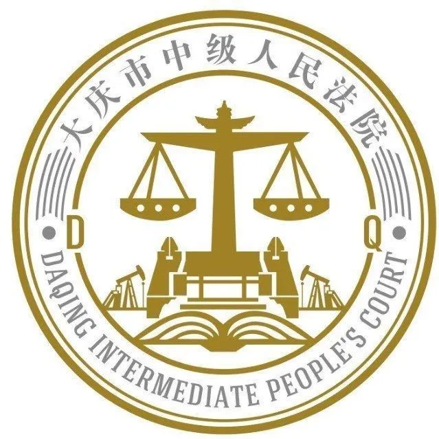 <em>大庆</em>市中级人民法院