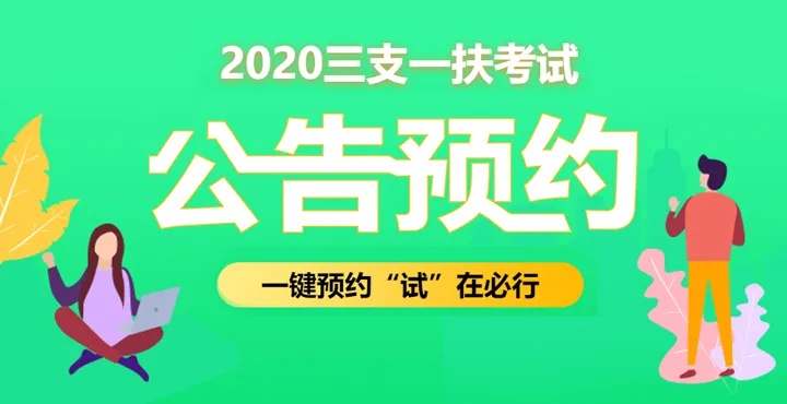 【通知】2024<em>天津市</em>招募高校毕业生到基层 从事“三支一扶”工作政策问答