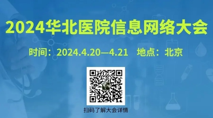 2024华北<em>医院</em>信息网络大会即将在京召开，医信人不容错过！