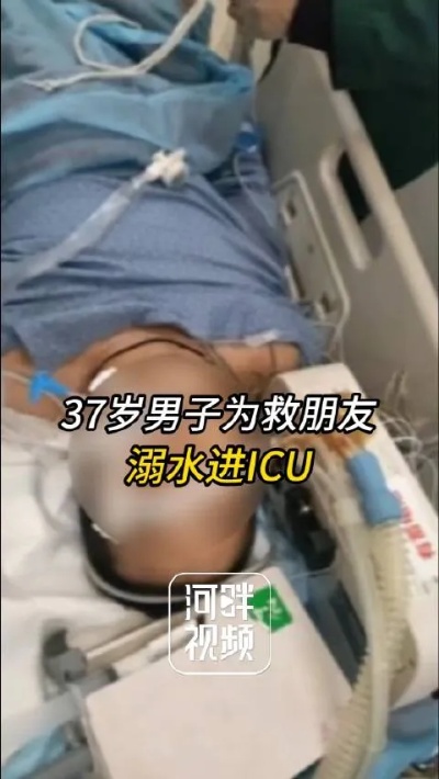 37岁男子为救朋友溺水进ICU#，获救者：.来自<em>重庆</em>天天630-微博