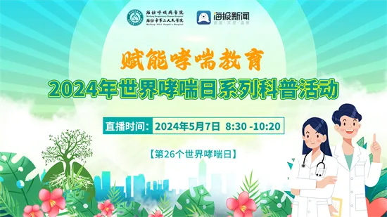 5月7日上午，<em>潍坊</em>市第二人民医院将组织举办呼吸健康科普直播及患教活动
