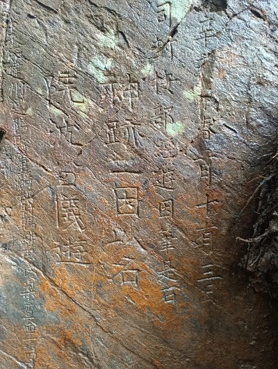 南平<em>建阳</em>莒口发现一块北宋摩崖石刻 距今950年
