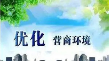 邯郸<em>磁县</em>多种改革举措推动营商环境再升级