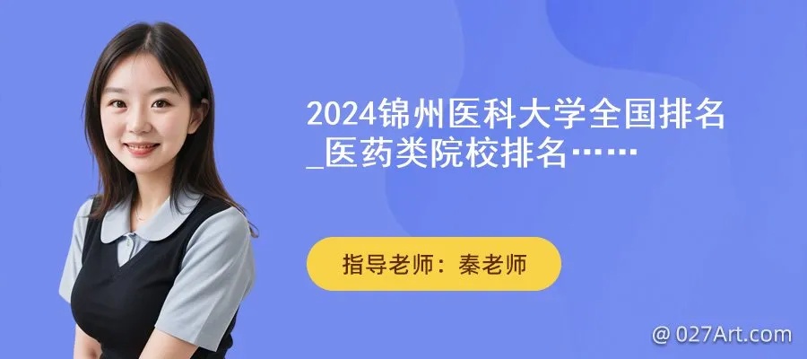 2024锦州<em>医科大学</em>全国排名_医药类院校排名一览表