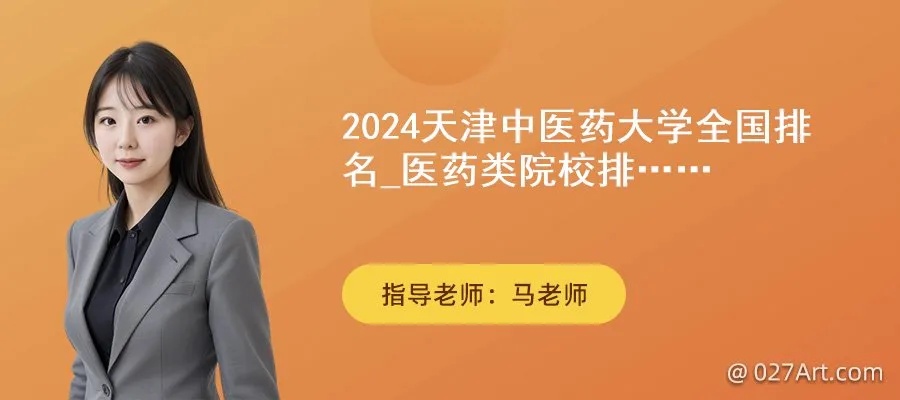 2024天津中医药大学全国排名_医药类院校排名<em>一览表</em>