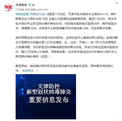 截至11日9时，<em>天津市</em>本轮共报告本土新冠肺炎确诊病例40例