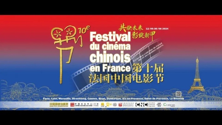 <em>60</em>年光影耀世界，携手共映向未来—第十届法国中国电影节即将开幕