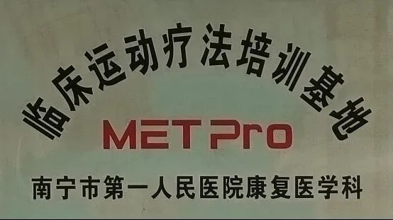 <em>广西</em>首个MET临床运动疗法国际认证课程在南宁市第一人民医院成功举办