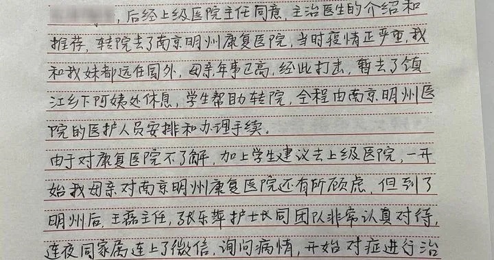 跨越12000公里，<em>南京</em>明州康复医院收到一封来自大洋彼岸的感谢信