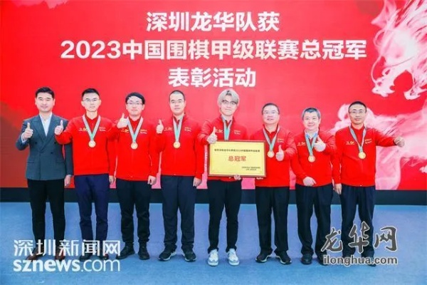 <em>深圳龙华</em>队获2023中国围棋甲级联赛总冠军表彰活动举行