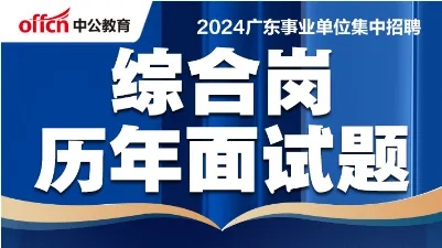 2024广东事业单位集中招聘历年面试题-考生回忆版（<em>三岗</em>汇总）