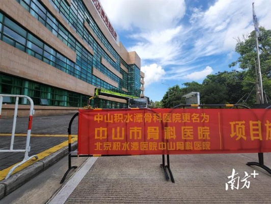 这家医院即将更名，中山市<em>骨科</em>医院（北京<em>积水潭</em>医院中山<em>骨科</em>医院）要来了|外科|肿瘤<em>科</em>_网易订阅