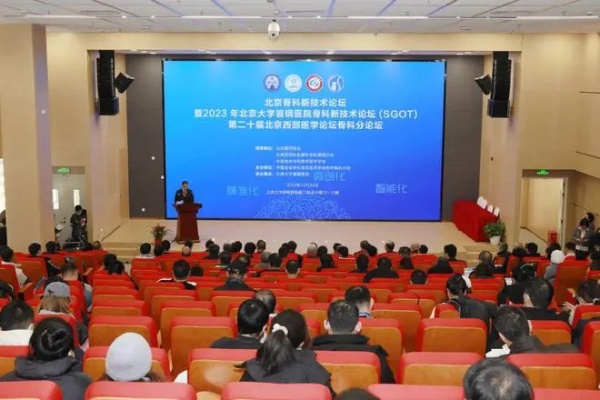 携手聚力 砥砺前行|第五届北京大学首钢医院<em>骨科</em>新技术论坛（SGOT）圆满召开|