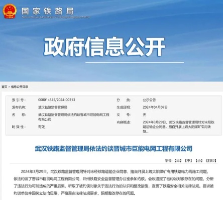 武汉铁路监督管理局依法约谈<em>晋城市</em>巨能电网工程有限公司|