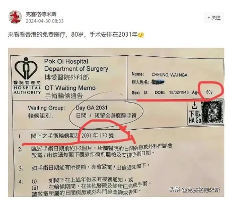 网友晒出香港某医院的<em>手术</em>通知单，<em>病人</em>年龄80岁，<em>手术</em>时间被安排在2031年