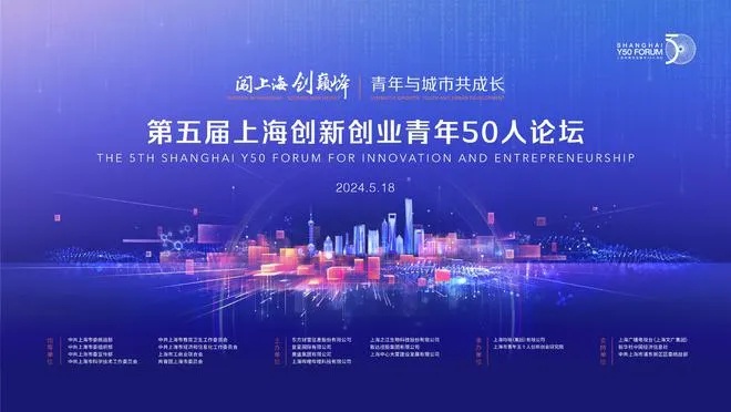 “闯<em>上海</em> 创巅峰—青年与城市共成长”第五届<em>上海</em>创新创业青年50人论坛即将举行