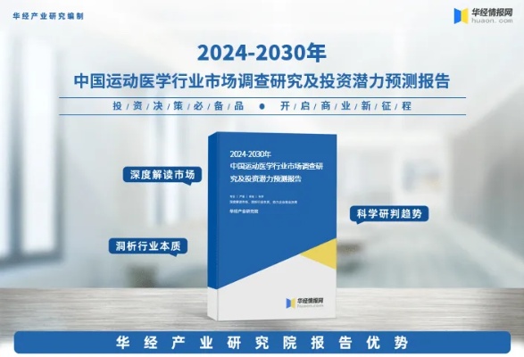 《2024年中国运动医学行业市场研究报告》<em>华经</em>产业研究院发布_发展_定性分析_产品