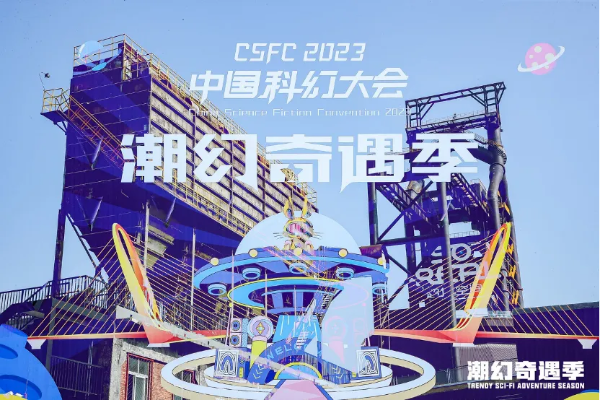 满足新世代<em>异次元</em>科幻想象：2023中国科幻大会潮幻奇遇季精彩速递