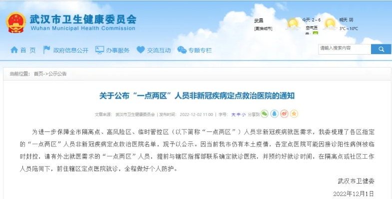 武汉市卫健委：关于公布“一点两区”人员非新冠疾病定点救治<em>医院的</em>通知