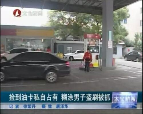 江苏<em>太仓板桥</em>一男子捡到加油卡，用光余额被警方逮捕！