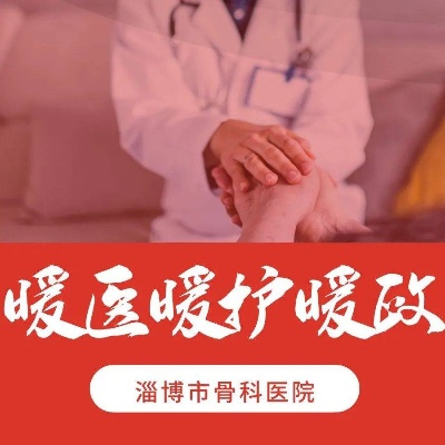 【人大评议】<em>淄博市骨科医院</em>2022年5月“暖医、暖护、暖政”评选揭晓（三）