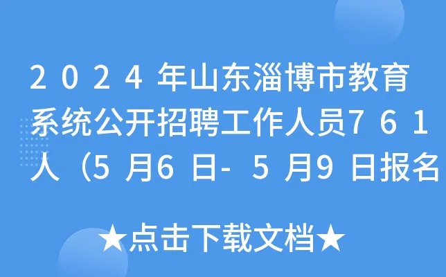 2024年山东<em>淄博</em>市教育系统公开招聘工作人员761人（5月6日-5月9日报名）