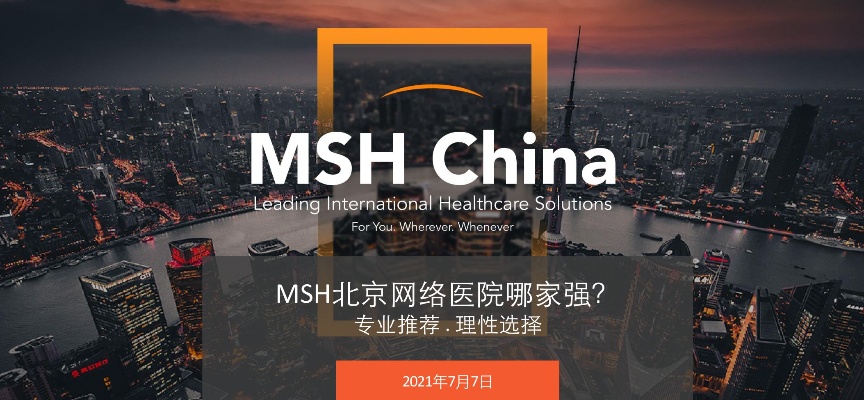 MSH<em>北京</em>直付网络<em>医院</em>哪家强？
