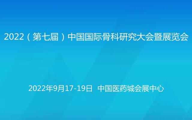 2022（第七届）中国国际<em>骨科</em>研究大会暨展览会