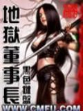 地狱董事长