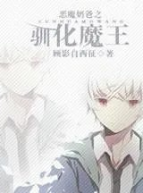 恶魔奶爸魔王养成记