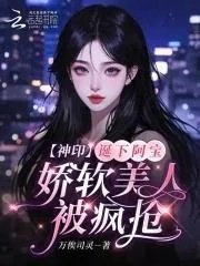 神印王座之采儿被阿宝