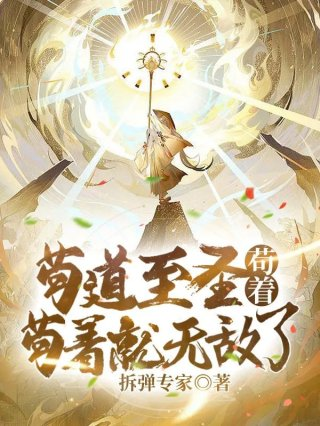 苟道至圣苟着苟着就无敌了